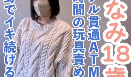 FC2 PPV 4664791 【素人初撮り】ななみ(18) 可愛いのに敏感な身体なので長時間玩具やローションで全身がガクガクになるまで責め続けたら連続イキ。イキ声は必聴です。アナルも貫通してATMもしています。