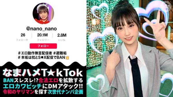 MAAN-1070 【マシュマロFカップ無言系配信者】エロい動作や仕草が大バズリ！美少女顔のエロ天使降臨！モチモチの美白肌は繊細で超敏感！開発済みの激弱おまん●こに指をねじ込まれガクガク絶頂！イキ潮大量スプラッシュ！！メイドにポリス、コスプレ中出し2連発【なまハメT☆kTok】【nano】